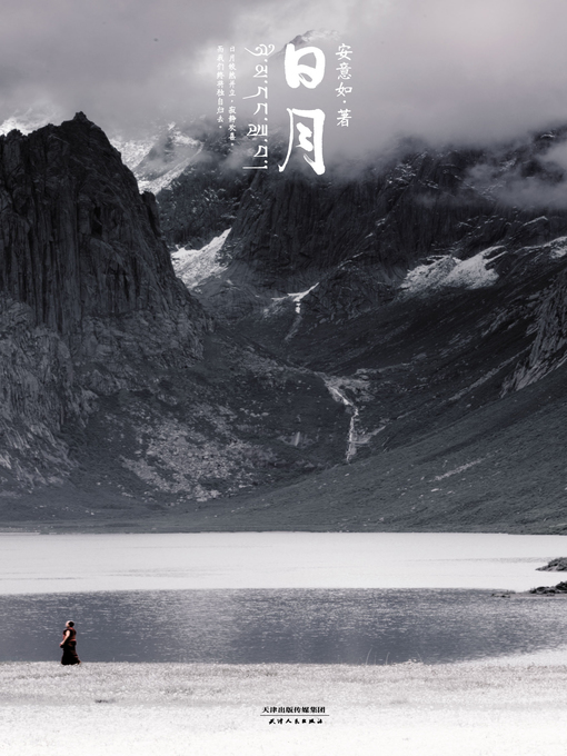 Title details for 日月 by 安意如 - Available
